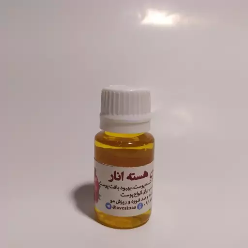 روغن هسته انار خالص و طبیعی 30میلی