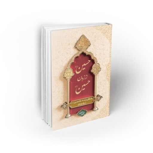 کتاب حسین از زبان حسین(ع) نوشته محمد محمدیان  کتاب برای محرم