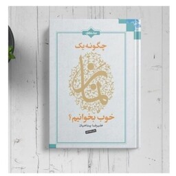 کتاب چگونه یک نماز خوب بخوانیم اثر علیرضا پناهیان