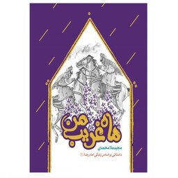 کتاب ماه غریب من داستانی براساس زندگی امام رضا(ع) نوشته مجید ملااحمدی برای نوجوانان هست