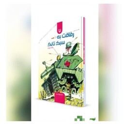 کتاب رفاقت به سبک تانک اثر داوود امیریان دربردارنده حکایات کوتاه از وقایع جنگ ایران و عراق است