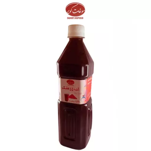 آب زرشک گرمادیده تولید خانگی کاملا خالص (بسته بندی 850 گرمی)