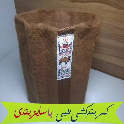 کمربند پشم شتر  طبی سایزبندی (همه سایزها Sو Mو Lو XLو XXL موجود است)