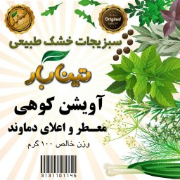 دمنوش آویشن کوهی دماوند  50 گرمی تینابار