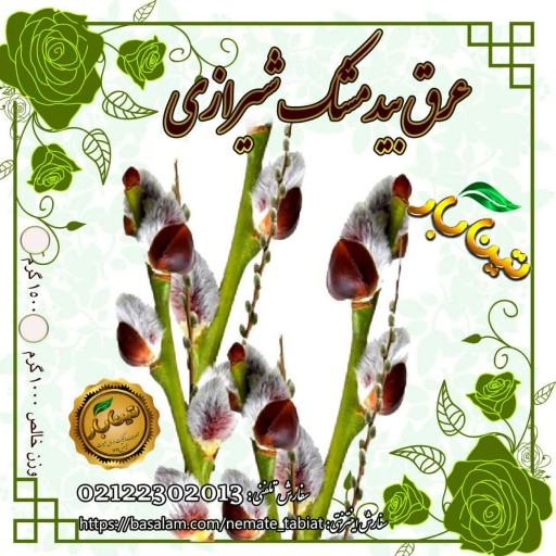 عرق بید مشک شیرازی  1/5 لیتری تینابار