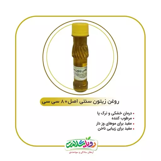 روغن زیتون سنتی اصل80سی سی