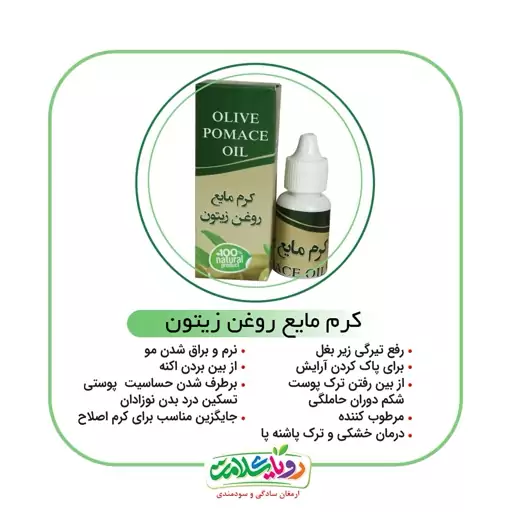 کرم مایع روغن زیتون ناب 20 سی سی