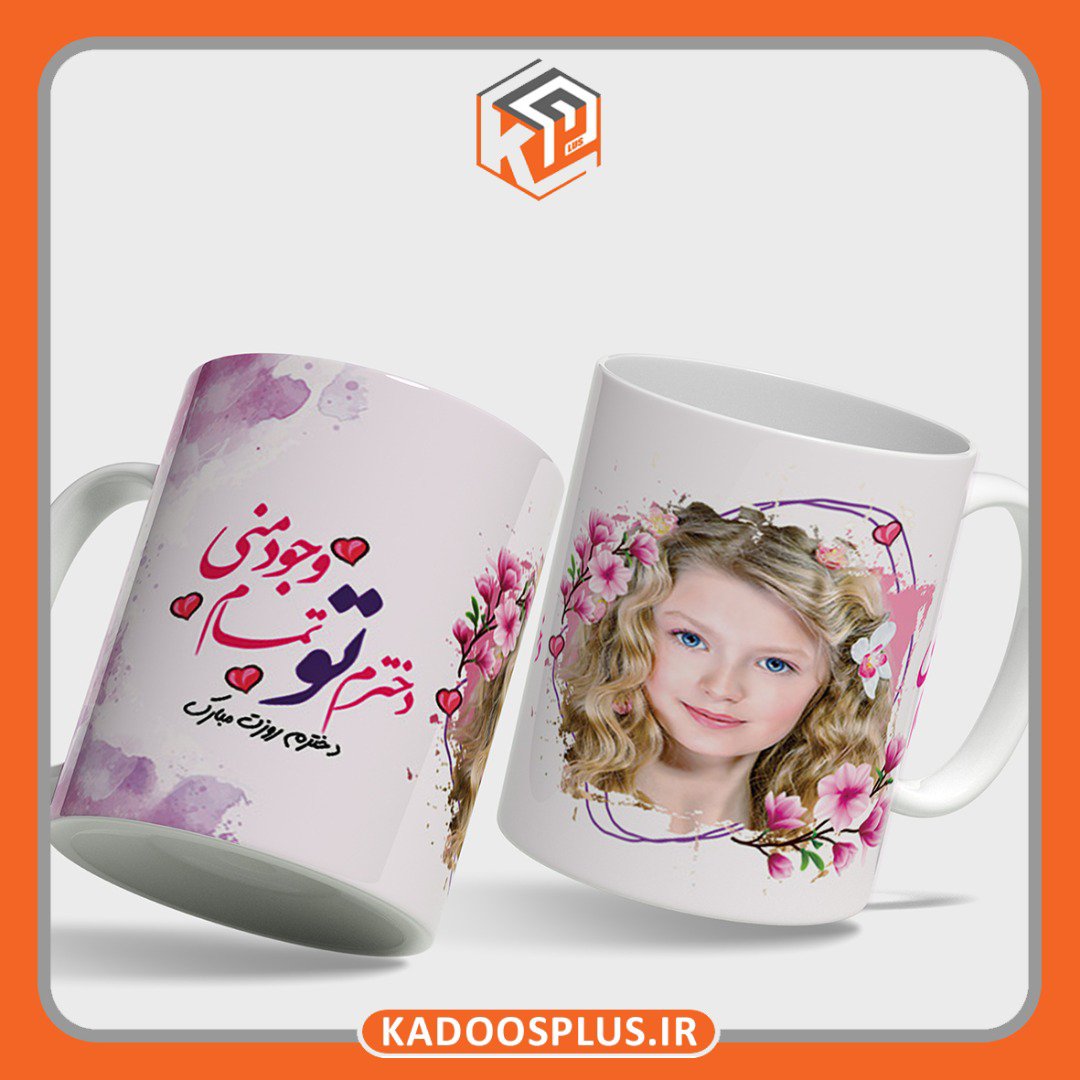 لیوان ( با چاپ طرح دلخواه) ماگ روز دختر 