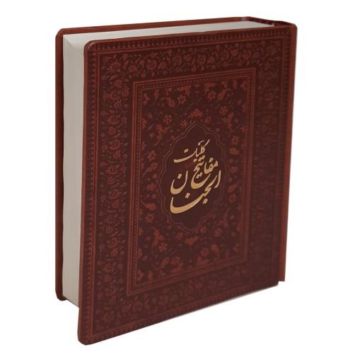 121553-کلیات مفاتیح الجنان اشرفی جیبی جلد چرم بدون قاب کاغذ نازک 4رنگ خط درشت