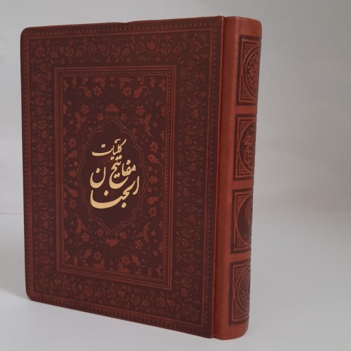 121553-کلیات مفاتیح الجنان اشرفی جیبی جلد چرم بدون قاب کاغذ نازک 4رنگ خط درشت