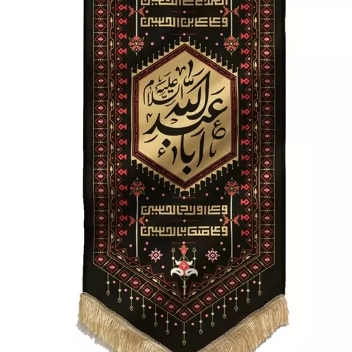 201094-بیرق  نقش گلیم مشکی چهارسلام طرح یا اباعبدالله پارچه کج راه 50در150