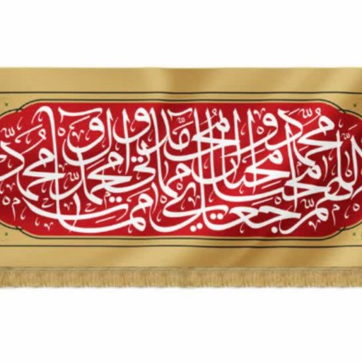 010227-کتیبه محرم مخمل  اللهم اجعل محیای محیا  201350