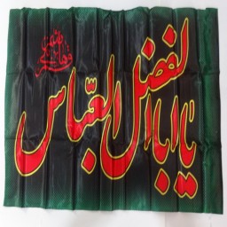 012556-پرچم ساتن مشکی طرح یا اباالفضل العباس ع