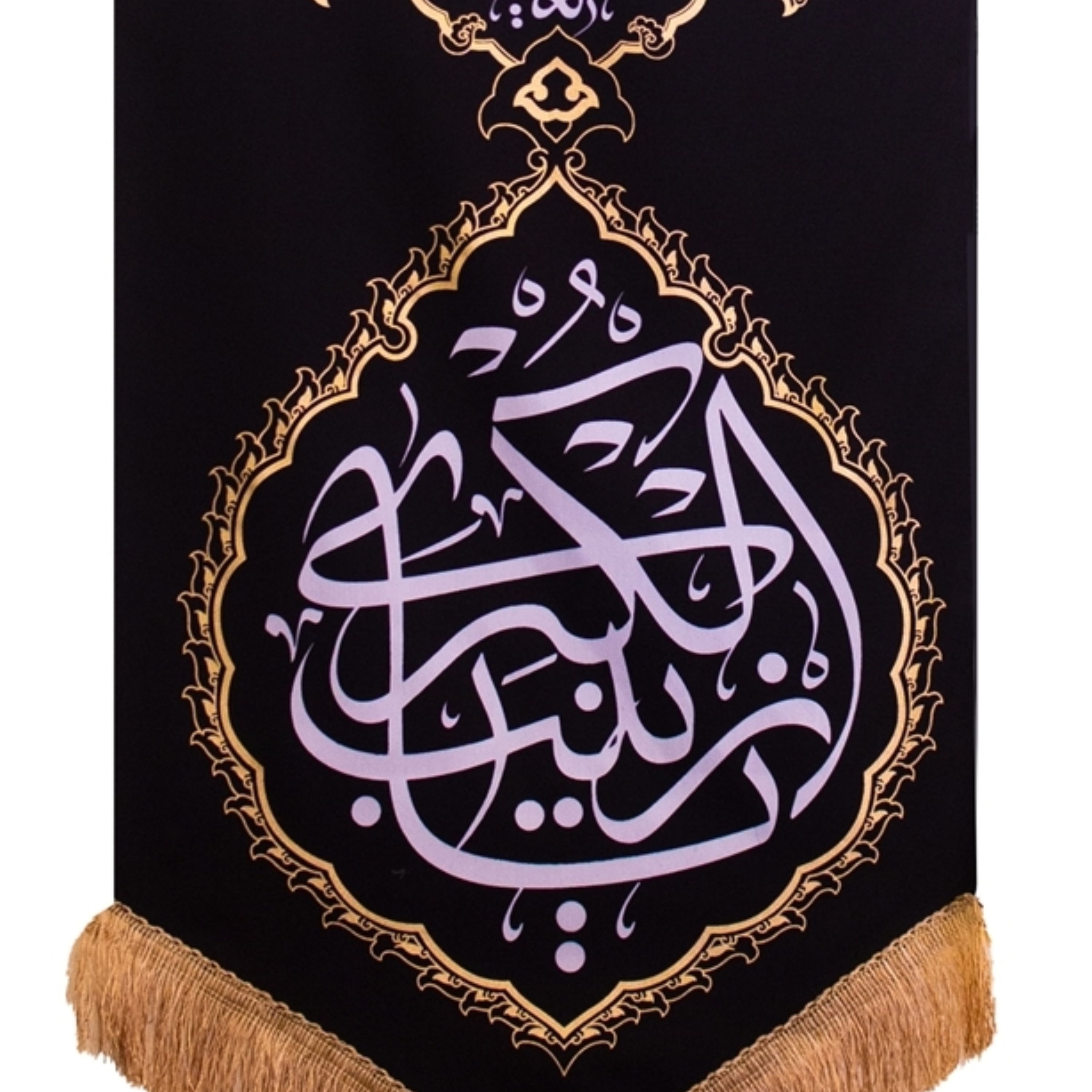 بیرق مشکی 50در150 انا من حسین طرح فرش کناری یا زینب (مناسب برای عزاداری ها و نصب درب منزل ها و هیئت ها) کد 00201328