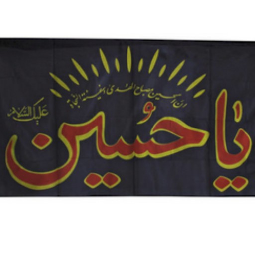 012797-پرچم ساتن مشکی 70در140 طرح یا حسین ع
