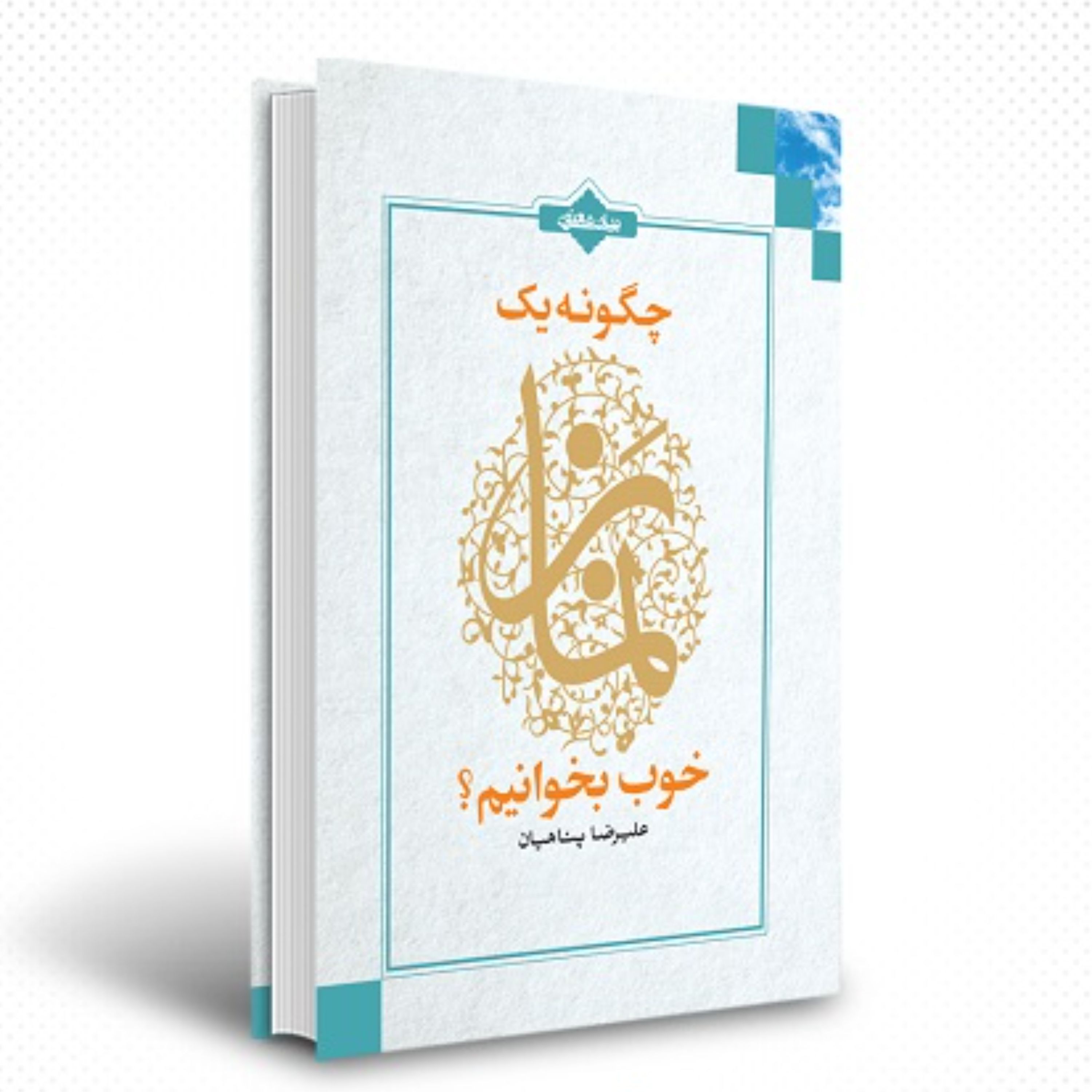 کتاب چگونه یک نماز خوب بخوانیم اثر علیرضا پناهیان کد 011975