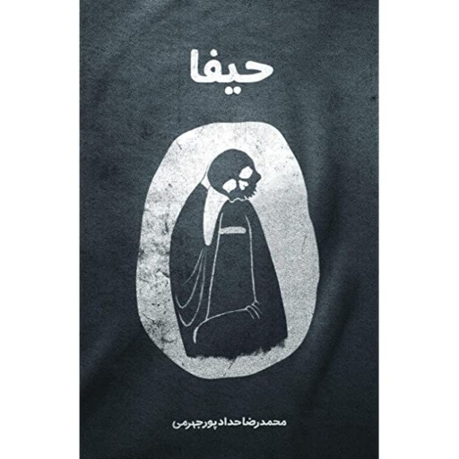 013177-کتاب حیفا اثر محمدرضا حدادپور جهرمی 19377