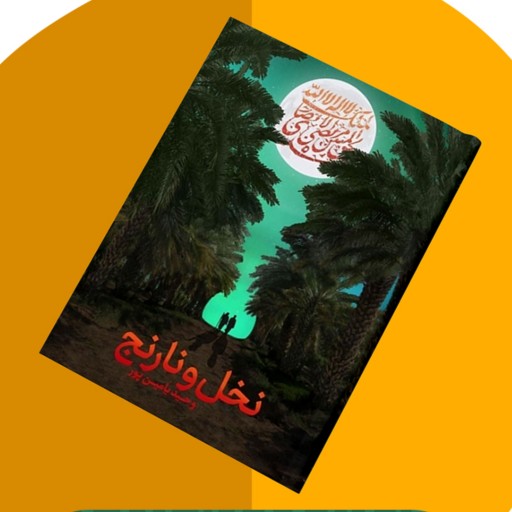 012174 - کتاب نخل و نارنج اثر وحید یامین پور نشر جمکران