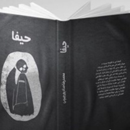 013177-کتاب حیفا اثر محمدرضا حدادپور جهرمی 19377