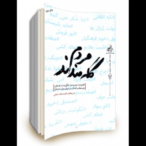 12106-کتاب مردم گله مندند نشر شهیدکاظمی