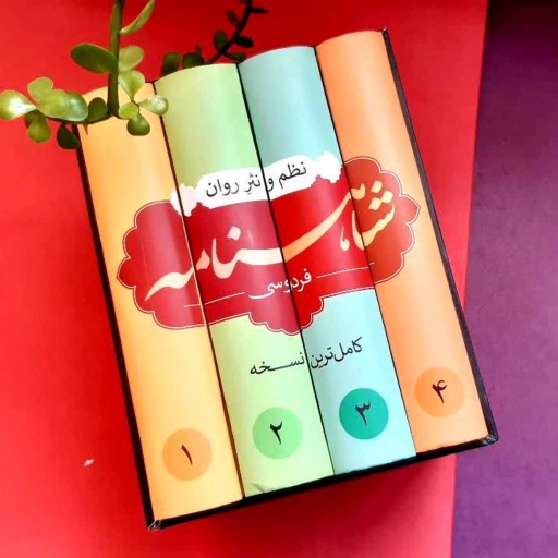012529-کتاب کامل ترین نسخه چهار جلدی شاهنامه فردوسی به نظم و نثر روان