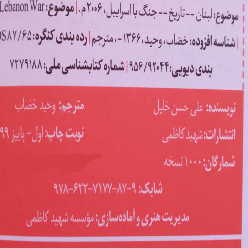 010899-کتاب پشت صحنه سیاسی جنگ 33 روزه اثر علی حسن خلیل نشر شهیدکاظمی