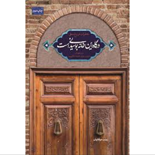 11834-011168-درگاه این خانه بوسیدنی است اثر زینب عرفانیان نشر شهیدکاظمی