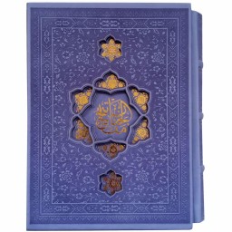 کلیات مفاتیح اشرفی جیبی بنفش چرم قابدار درشت خط کاغذسبک 4رنگ کد 12155104