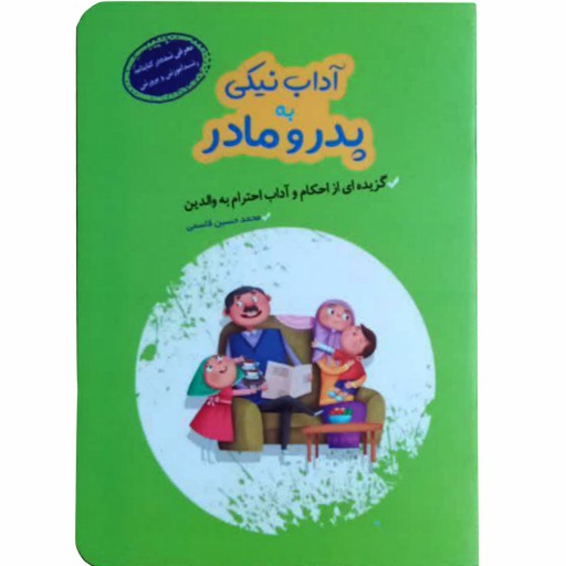 011831-کتاب آداب نیکی به پدر و مادر اثر محمدحسین قاسمی انتشارات کتابک