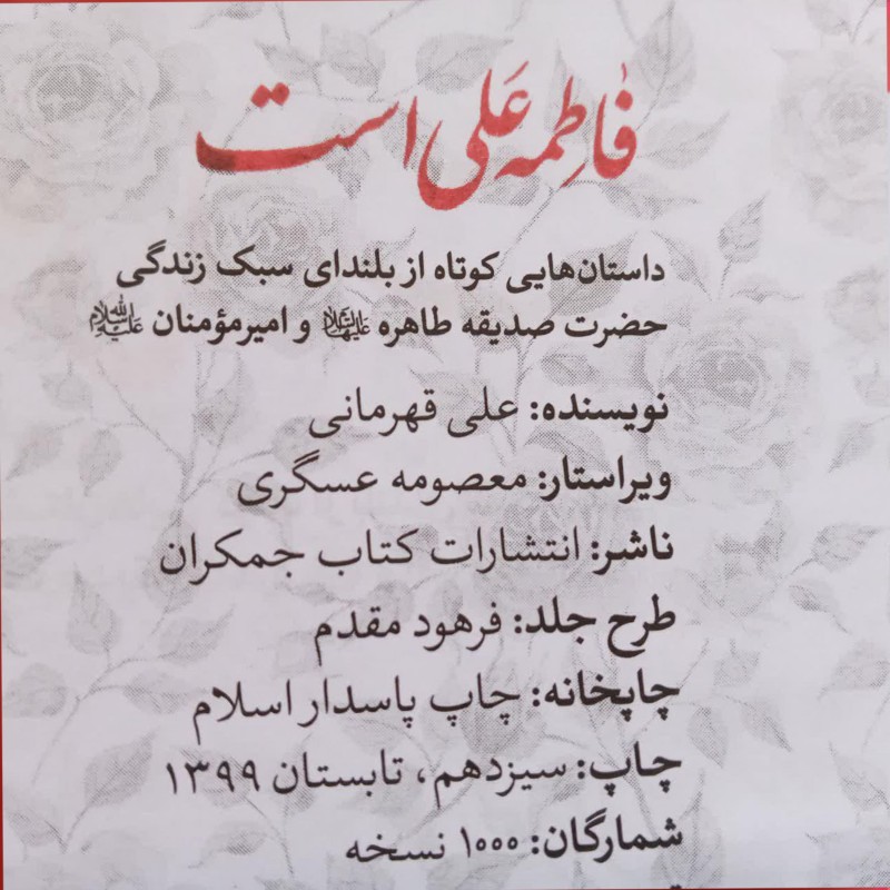 011577-کتاب فاطمه علی است- داستان هایی کوتاه از بلندای سبک زندگی حضرت صدیقه طاهره و امیر مؤمنان(ع)-نشر جمکران