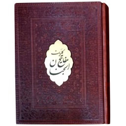121553-کلیات مفاتیح جیبی جلد چرم ترجمه الهی قمشه ای نشر پیام مهر عدالت 