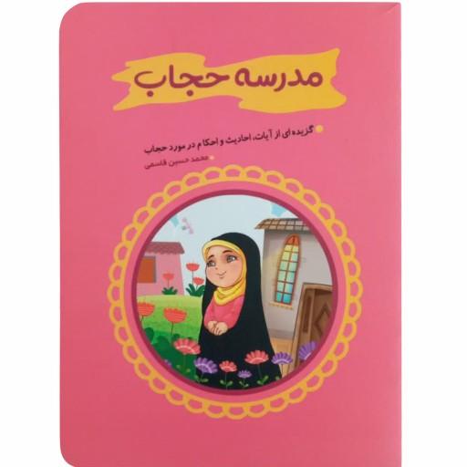 011961-کتاب مدرسه حجاب اثرمحمدحسین قاسمی انتشارات کتابک