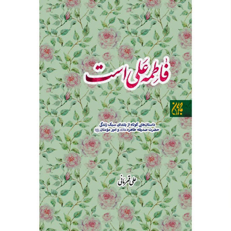011577-کتاب فاطمه علی است- داستان هایی کوتاه از بلندای سبک زندگی حضرت صدیقه طاهره و امیر مؤمنان(ع)-نشر جمکران