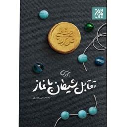010809-کتاب بررسی تقابل شیطان با نماز اثر محمد علی جابری نشر جمکران70867