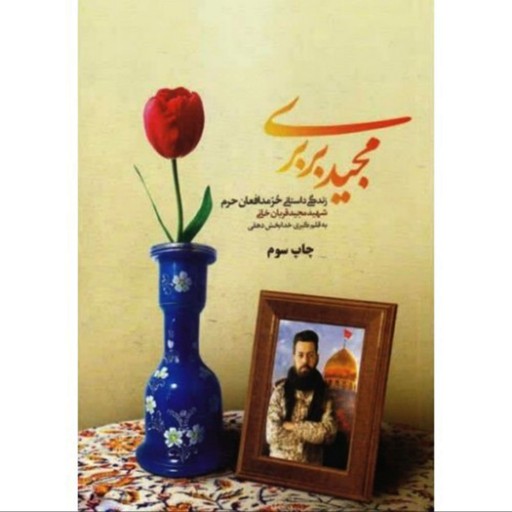 011958-کتاب مجید بربری اثر کبری خدابخش دهقی-نشر شهیدکاظمی