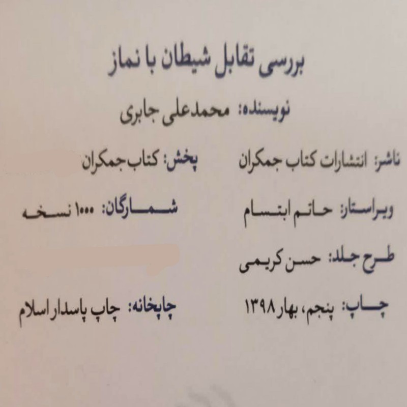 010809-کتاب بررسی تقابل شیطان با نماز اثر محمد علی جابری نشر جمکران70867