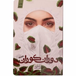 0125-کتاب دوران کوران اثر سیدحسام الدین رایگانی نشرکتابستان پیرامون بیماری کرونا
