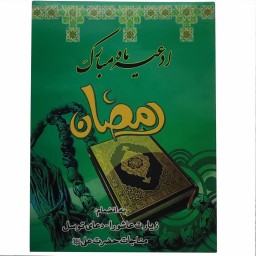 008986-ادعیه ماه رمضان ترجمه مهدی الهی قمشه ای نشر انتشارات پیام مهرعدالت 122252