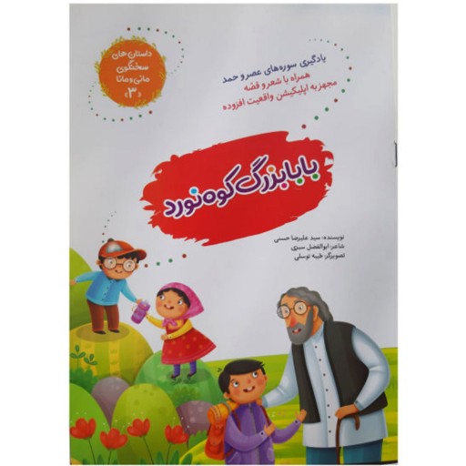 011872-- کتاب بابا بزرگ کوه نورد  جلد3 اثرسید علیرضا حسنی نشر کتابک