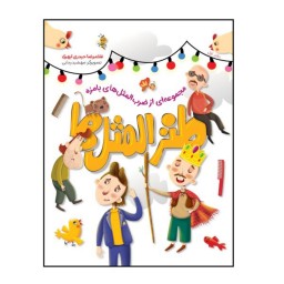 013045-کتاب طنز المثل 1 اثر غلامرضا حیدری ابهری نشر شهیدکاظمی