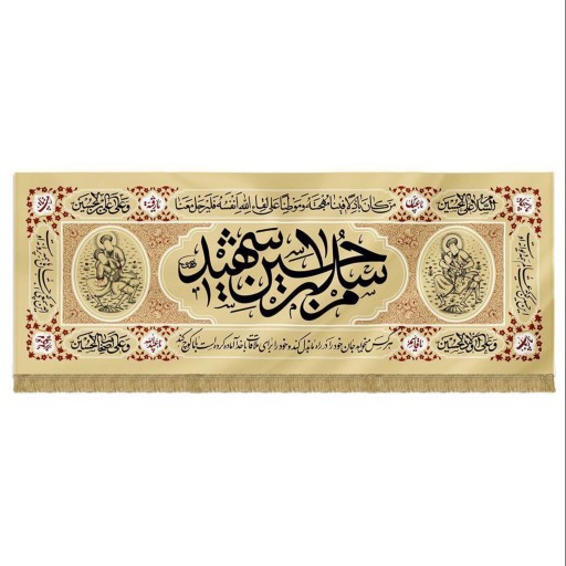 201166-کتیبه چاپ سنگی کرم 50در150 طرح سلام بر حسین شهید پارچه کج راه(مناسب برای استفاده در ایام محرم و صفر)