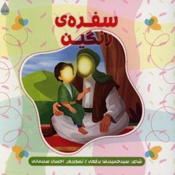 013042-کتاب سفره ی رنگین اثر سید حمیدرضا برقعی نشر شهیدکاظمی 11770