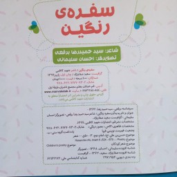 013042-کتاب سفره ی رنگین اثر سید حمیدرضا برقعی نشر شهیدکاظمی 11770