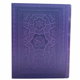 13535-قرآن وزیری جعبه دار جلد رنگی و داخل رنگی یاسی کد 120368