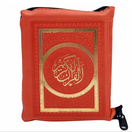 121011- قرآن اشرفی نیم جیبی کیفی زیپی درشت خط جلدرنگی در رنگهای متنوع