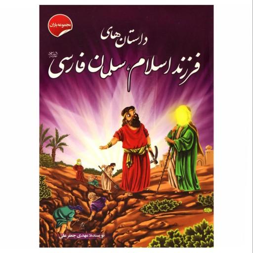 012082- کتاب داستان های فرزند اسلام ، سلمان فارسی 205411