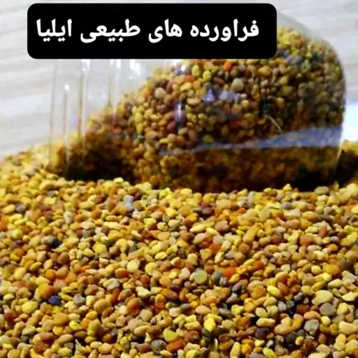 گرده ی گل وحشی( فراورده های طبیعی ایلیا)