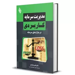 کتاب مدیریت سرمایه کاربردی دکتر علی محمدی انتشارات باوین