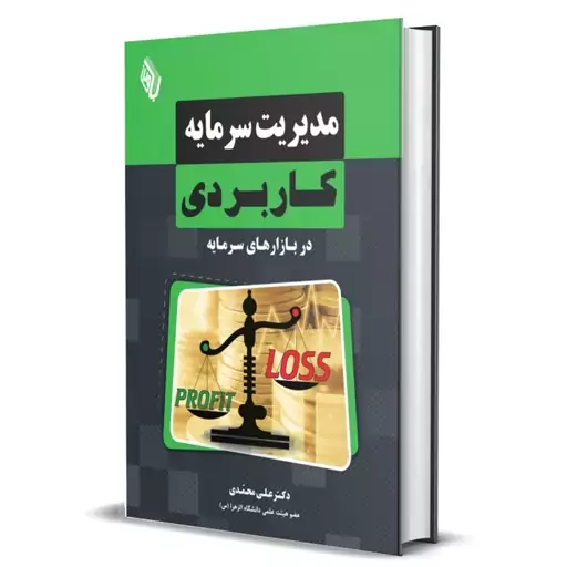 کتاب مدیریت سرمایه کاربردی دکتر علی محمدی انتشارات باوین