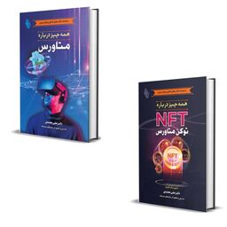 کتاب همه چیز درباره متاورس و NFT اثر دکتر علی محمدی انتشارات باوین 2 جلدی
